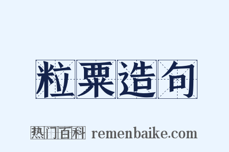 粒粟造句是什么意思的图片